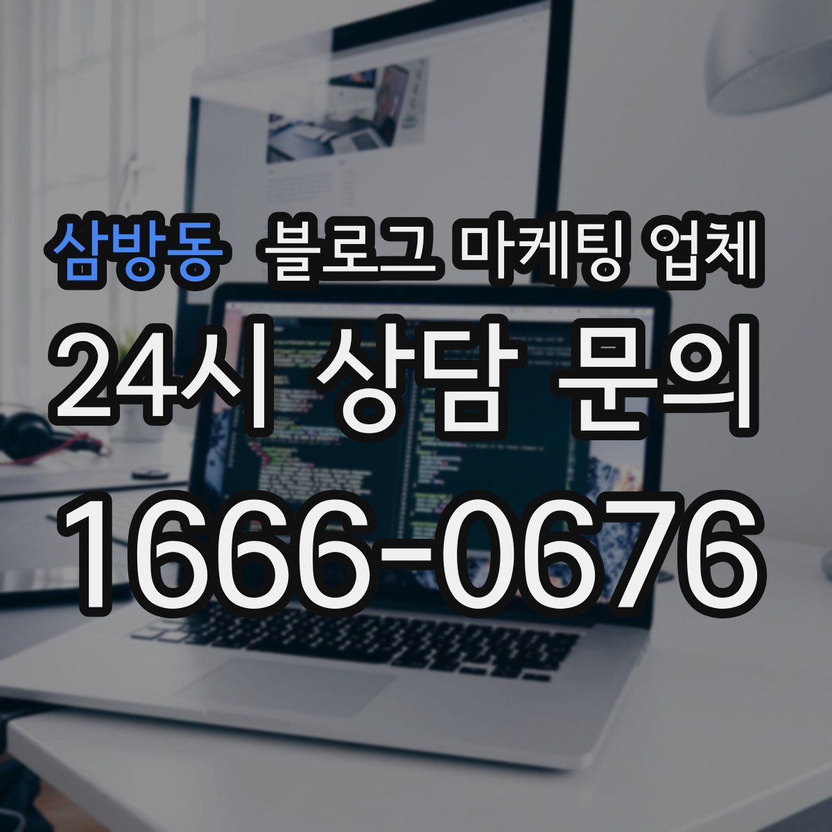 삼방동 블로그 마케팅 업체