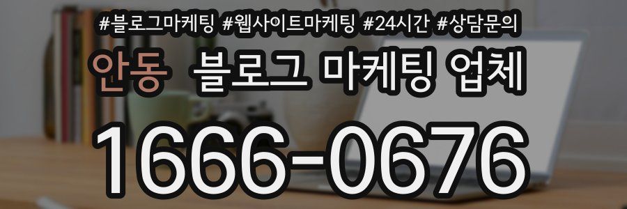 안동 블로그 마케팅 업체