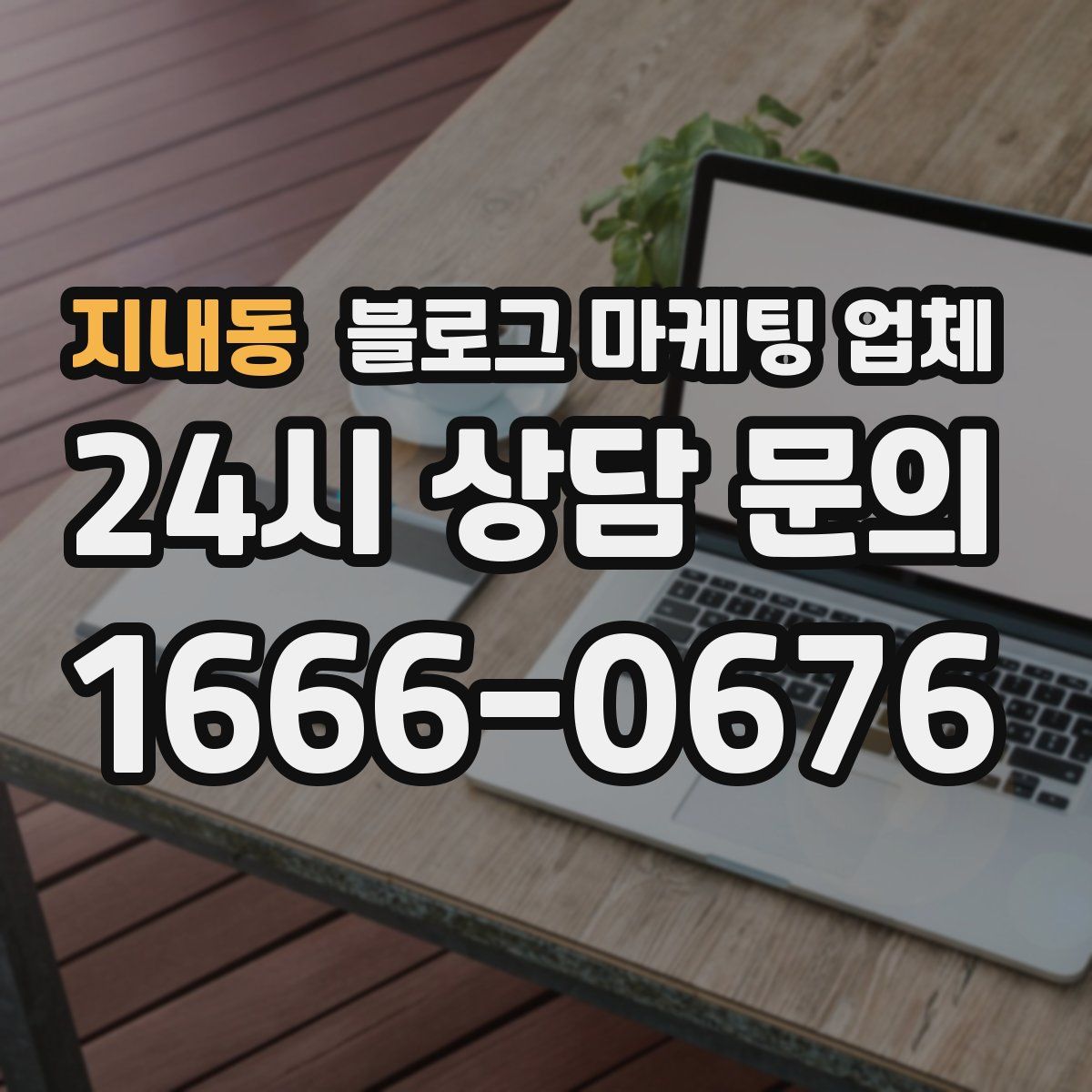 지내동 블로그 마케팅 업체