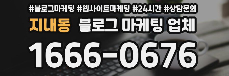 지내동 블로그 마케팅 업체