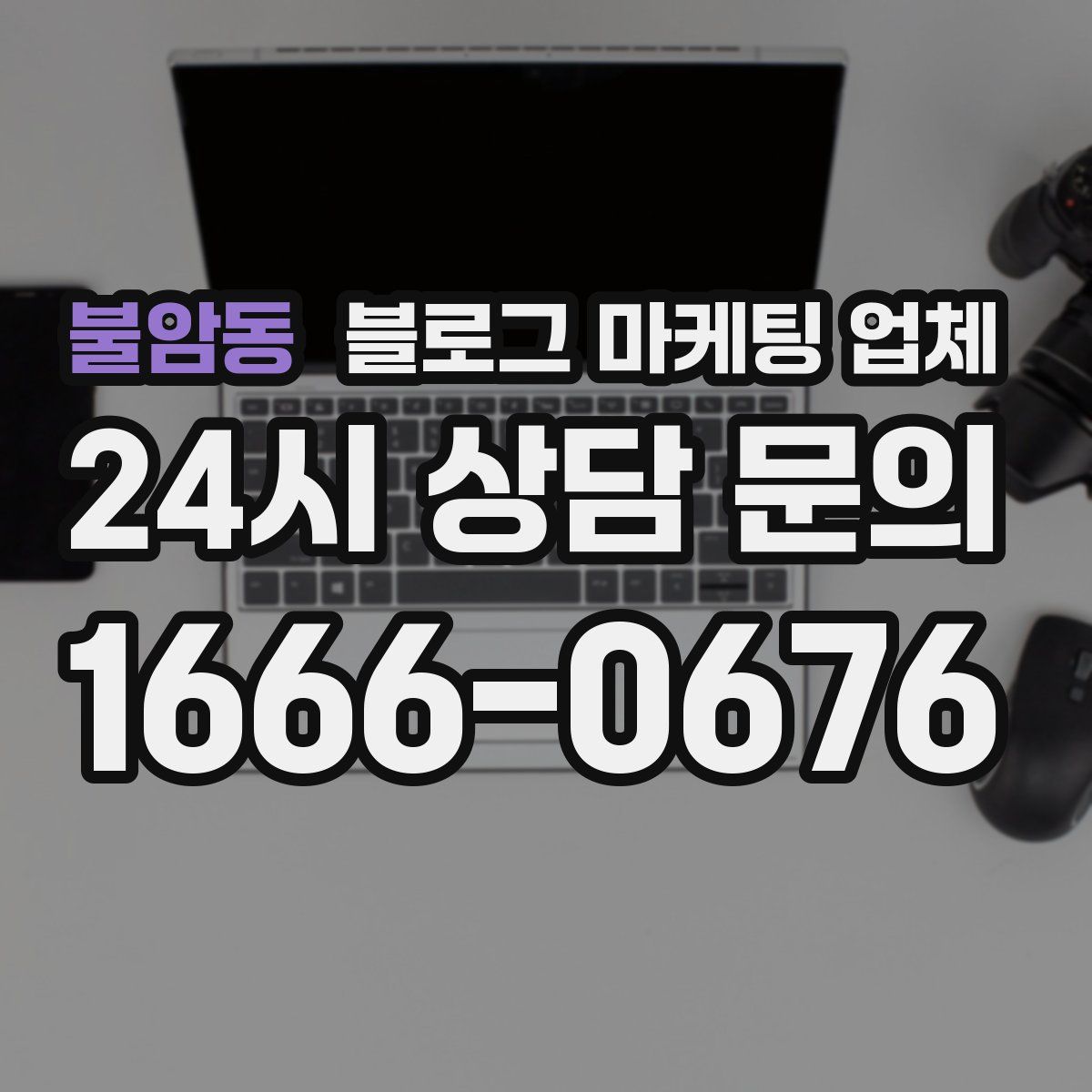 불암동 블로그 마케팅 업체