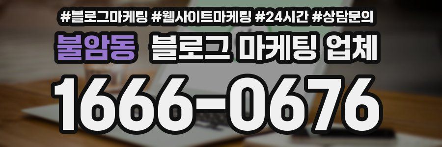 불암동 블로그 마케팅 업체