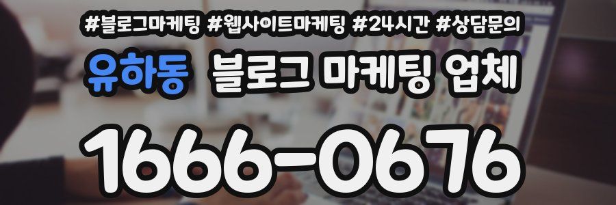 유하동 블로그 마케팅 업체