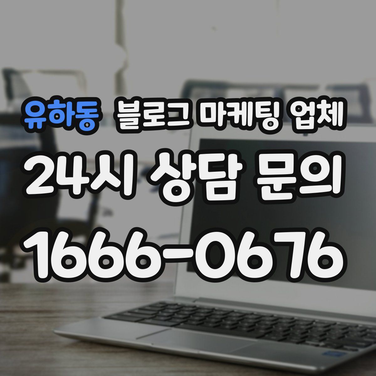 유하동 블로그 마케팅 업체