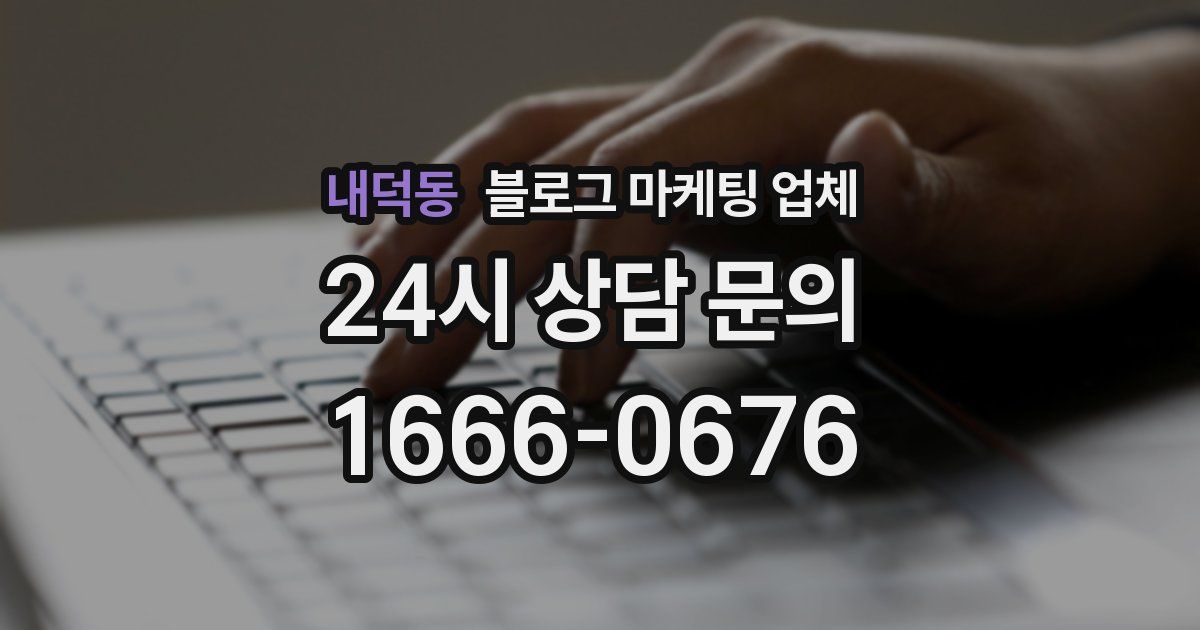 내덕동 블로그 마케팅 업체