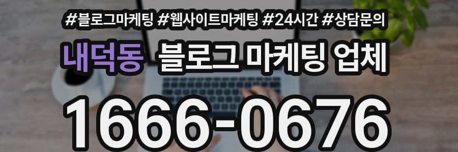 내덕동 블로그 마케팅 업체
