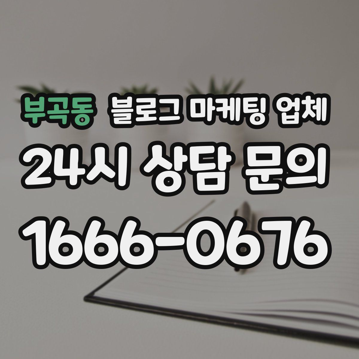 부곡동 블로그 마케팅 업체