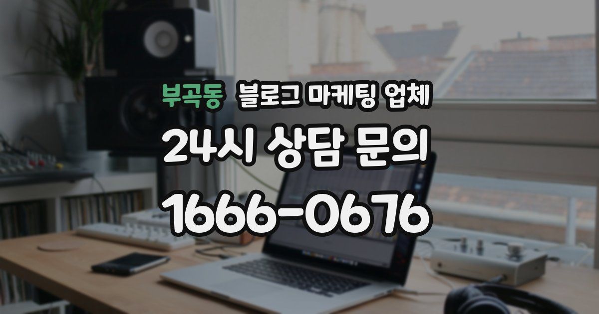 부곡동 블로그 마케팅 업체