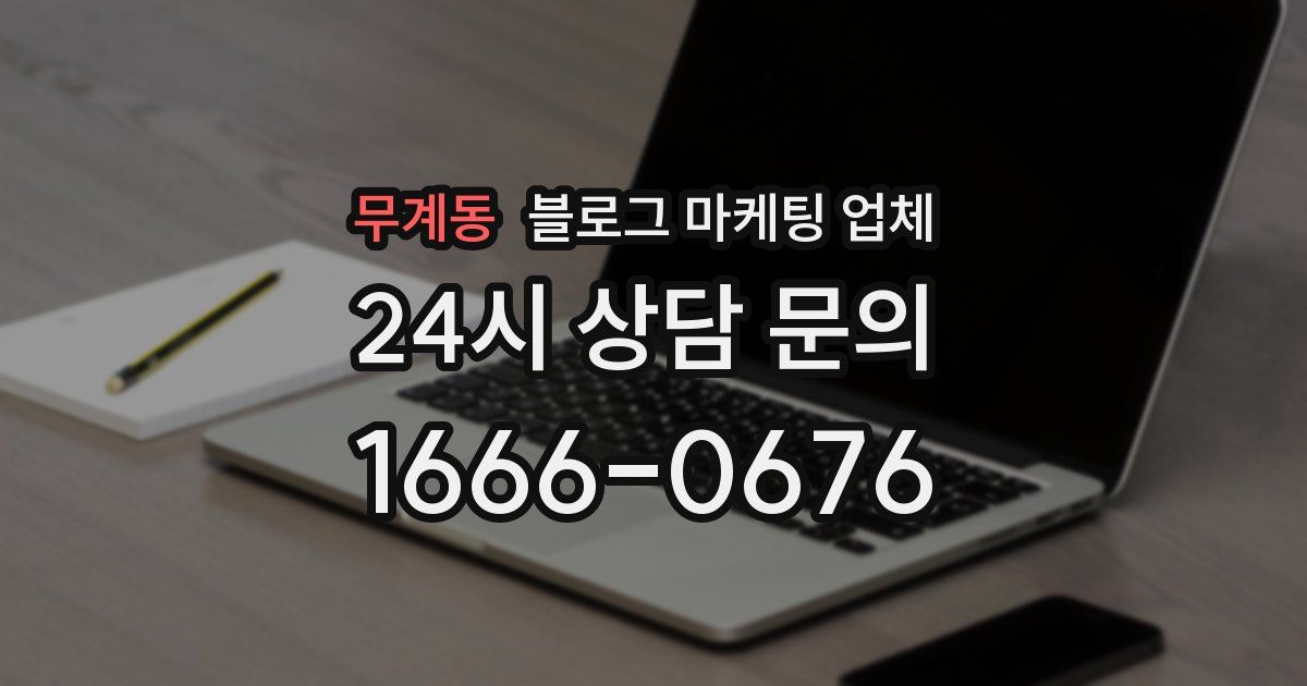 무계동 블로그 마케팅 업체