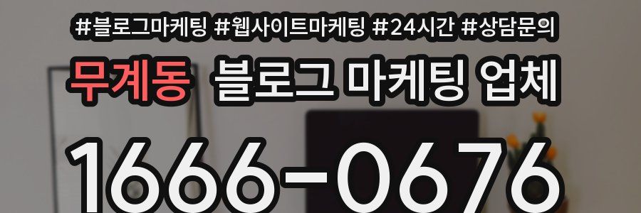 무계동 블로그 마케팅 업체