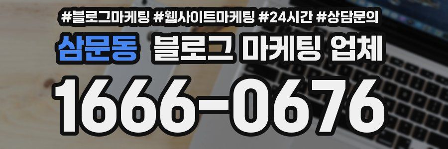 삼문동 블로그 마케팅 업체