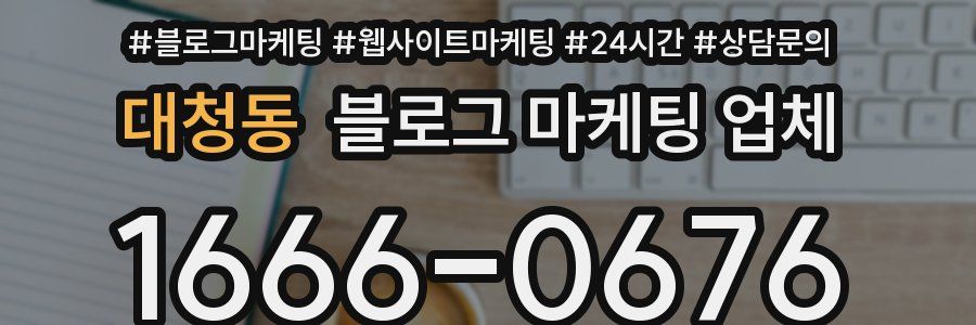 대청동 블로그 마케팅 업체
