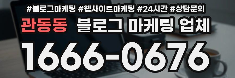 관동동 블로그 마케팅 업체
