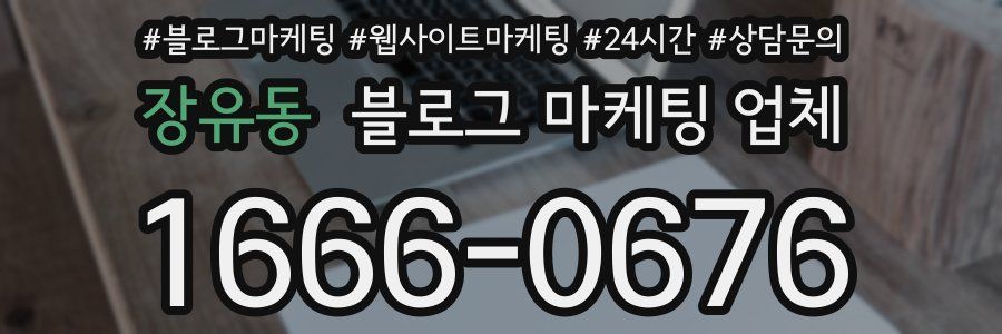 장유동 블로그 마케팅 업체