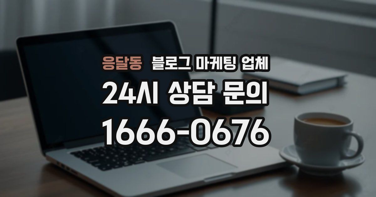 응달동 블로그 마케팅 업체