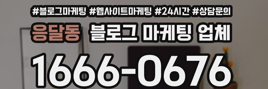 응달동 블로그 마케팅 업체