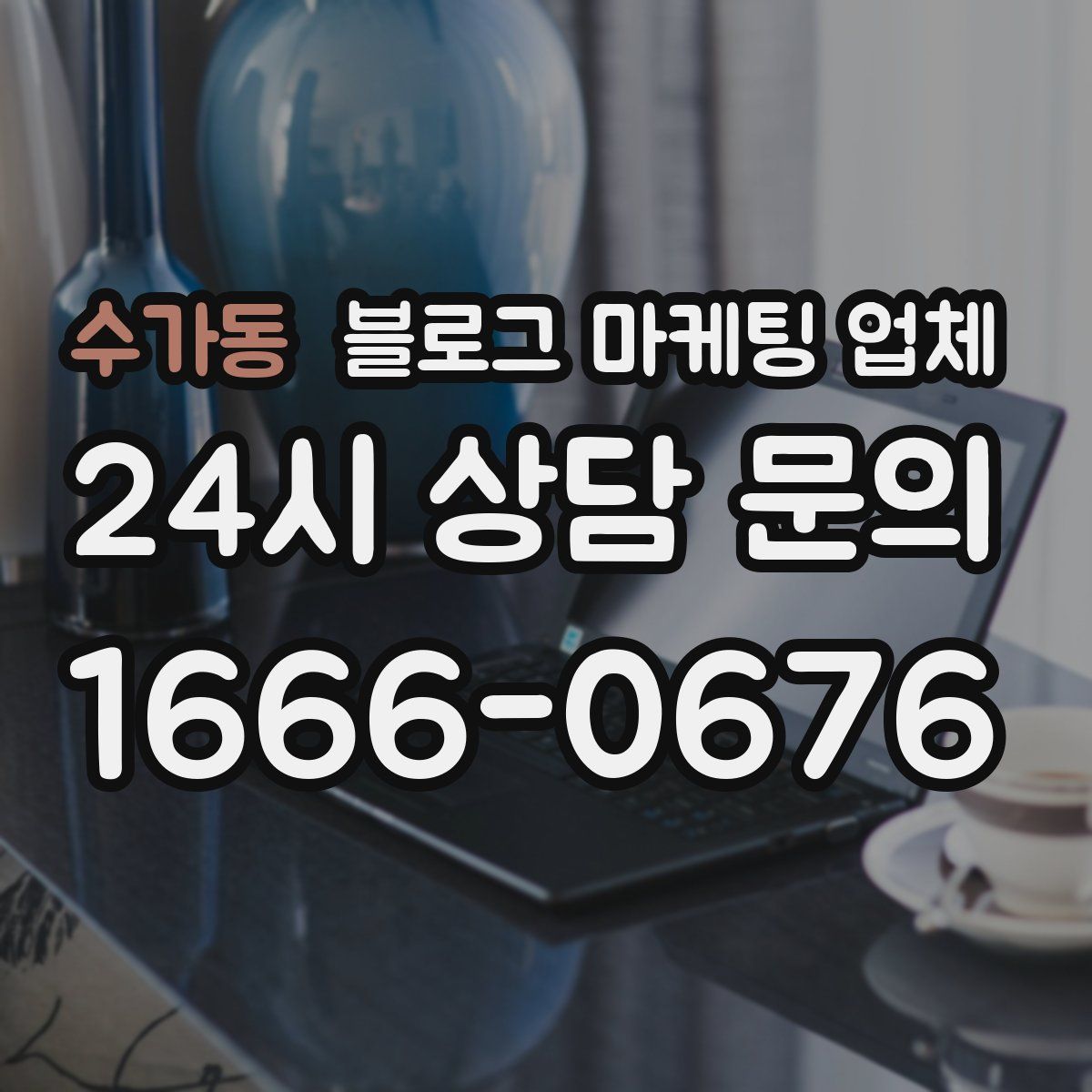 수가동 블로그 마케팅 업체