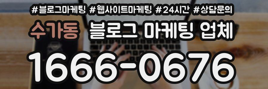 수가동 블로그 마케팅 업체