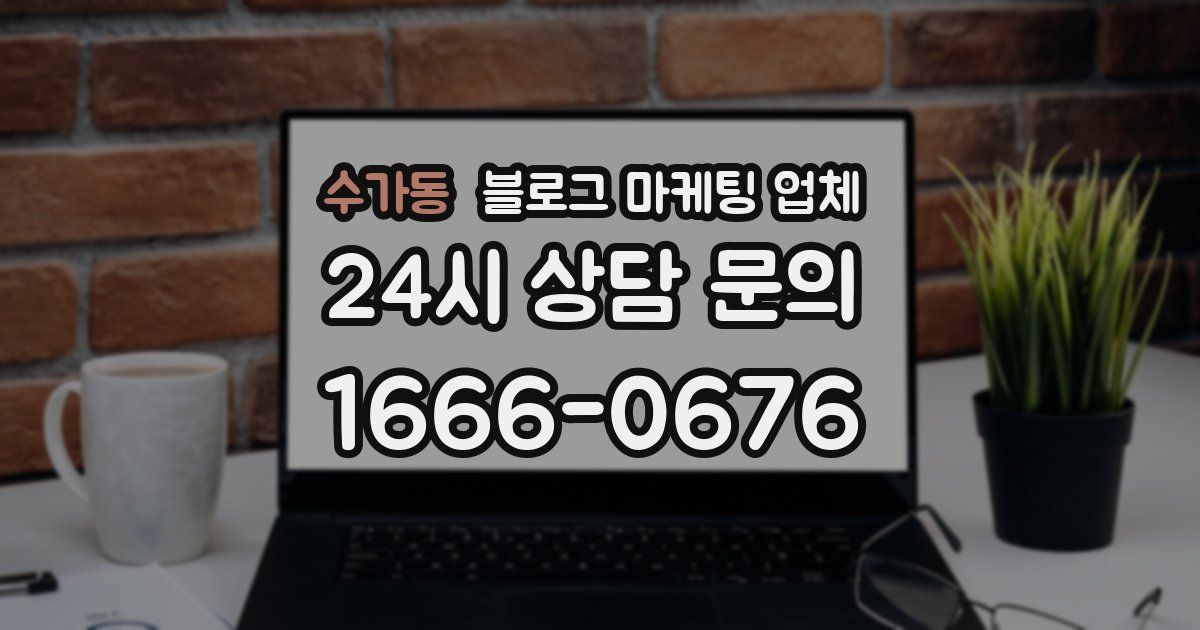 수가동 블로그 마케팅 업체