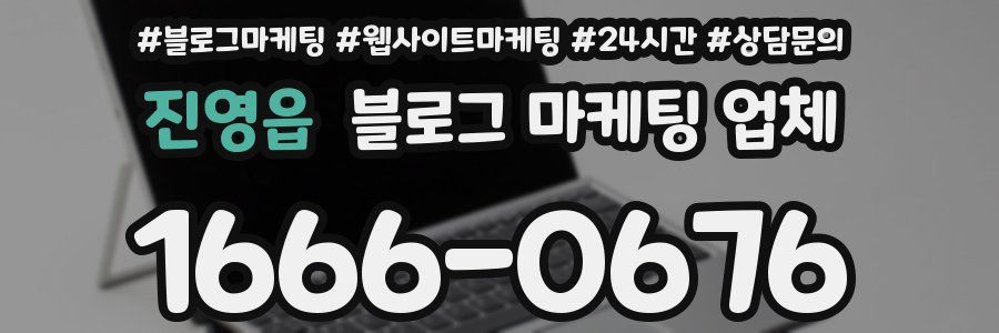 진영읍 블로그 마케팅 업체