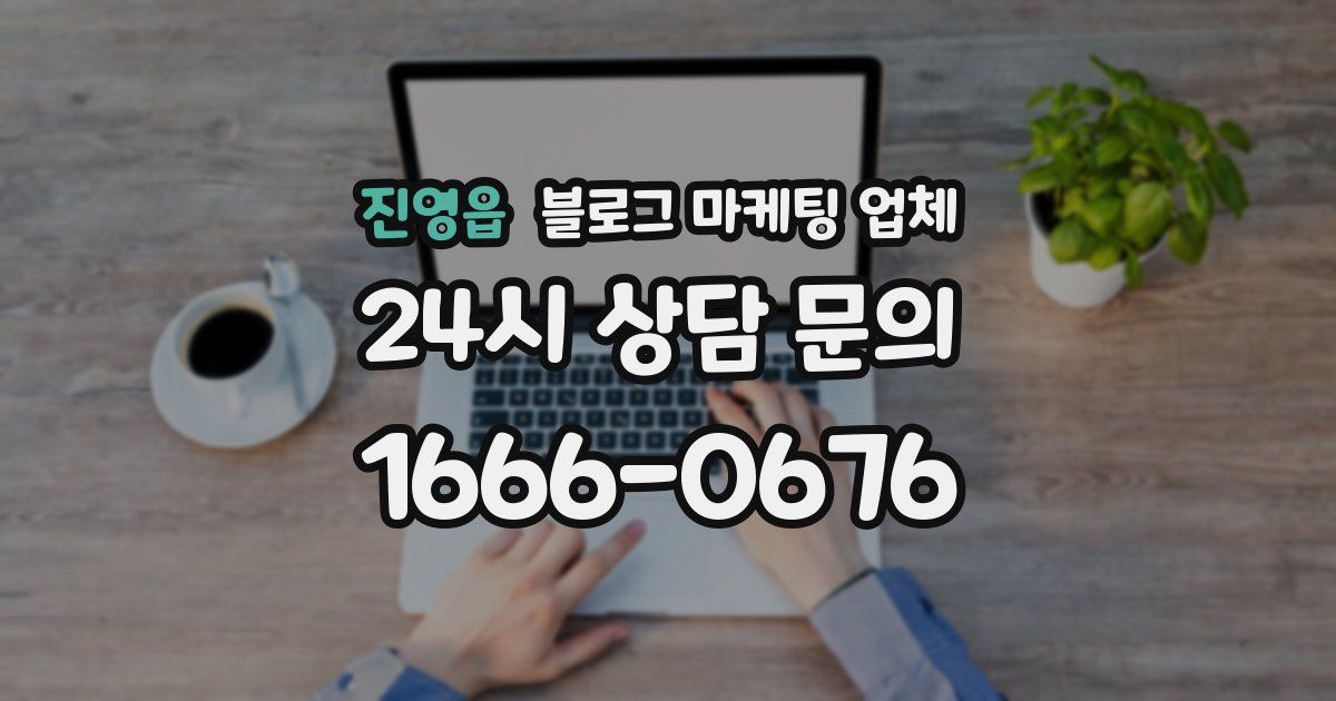 진영읍 블로그 마케팅 업체