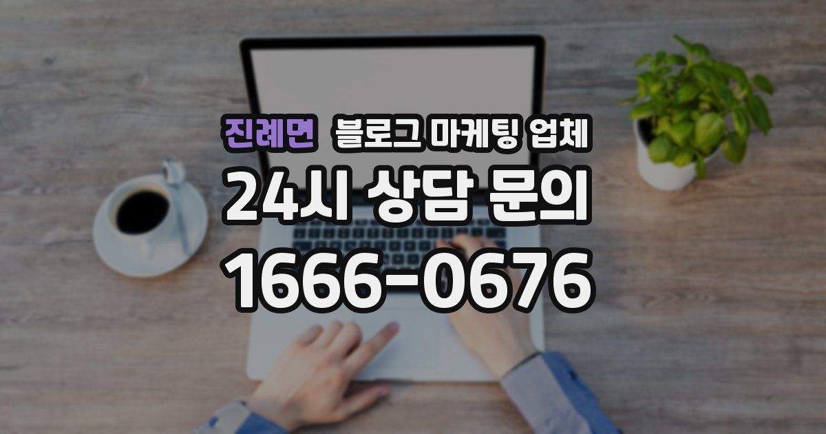 진례면 블로그 마케팅 업체