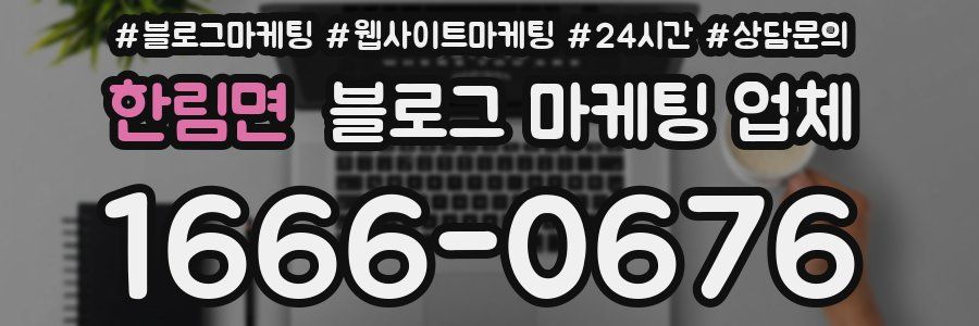 한림면 블로그 마케팅 업체