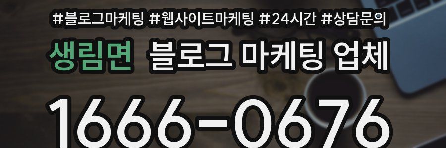 생림면 블로그 마케팅 업체