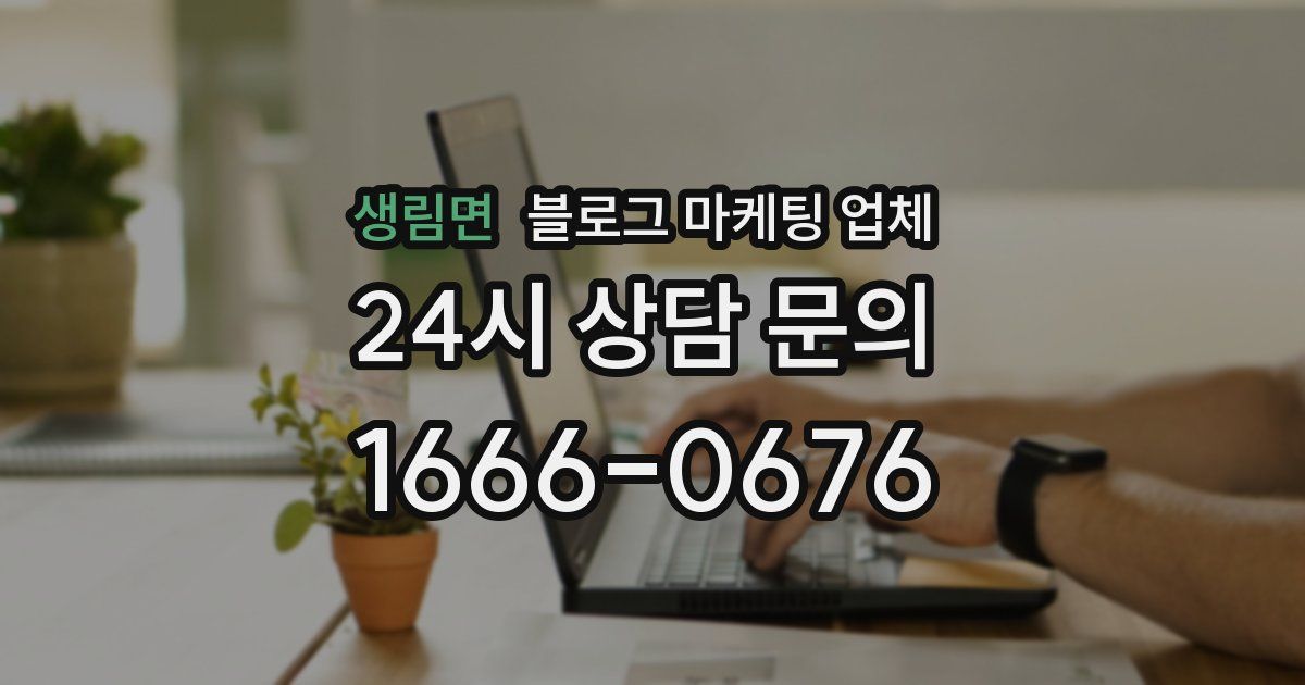 생림면 블로그 마케팅 업체