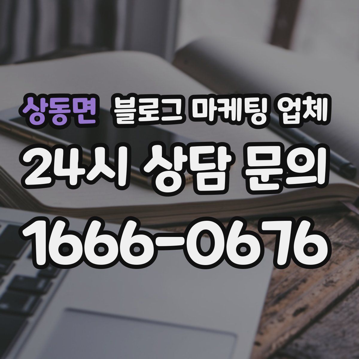 상동면 블로그 마케팅 업체
