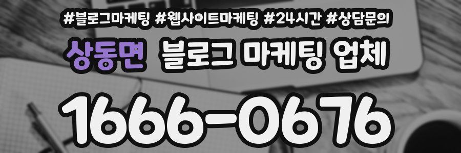 상동면 블로그 마케팅 업체