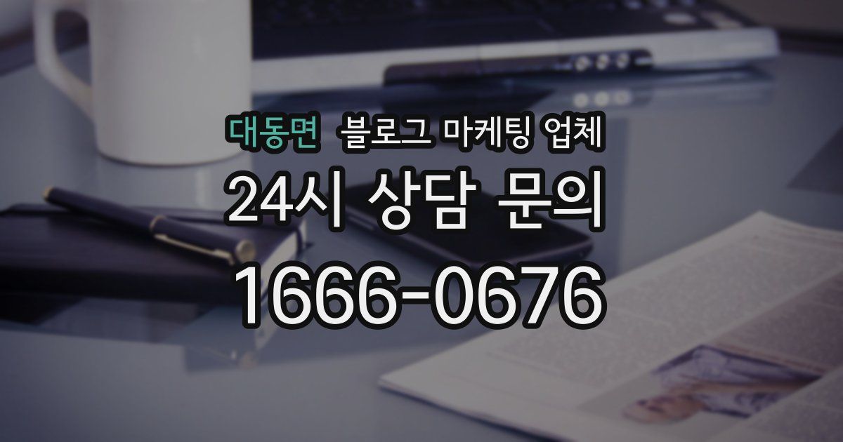 대동면 블로그 마케팅 업체