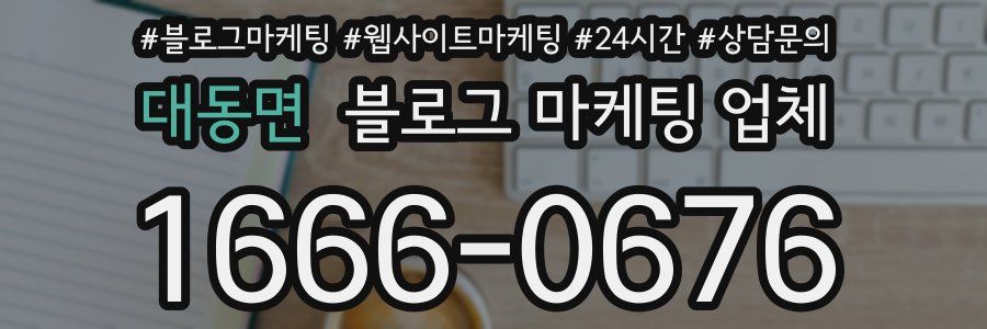 대동면 블로그 마케팅 업체