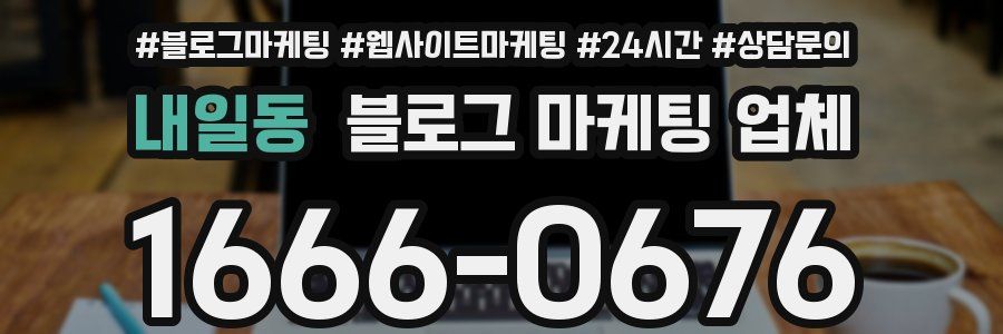 내일동 블로그 마케팅 업체