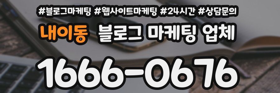 내이동 블로그 마케팅 업체