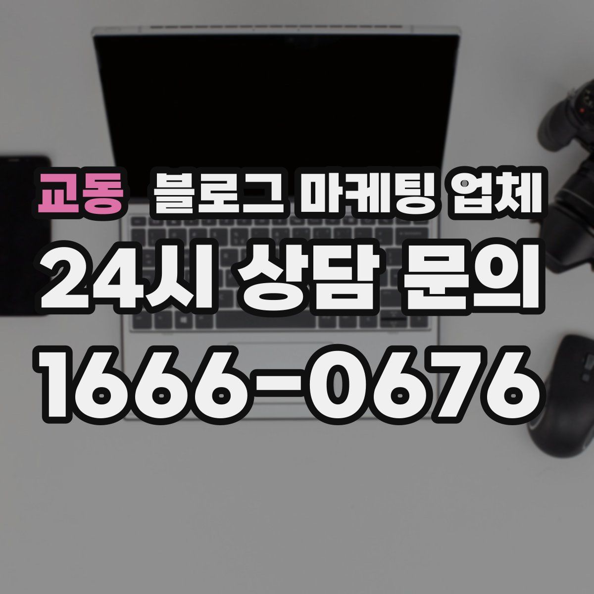 교동 블로그 마케팅 업체