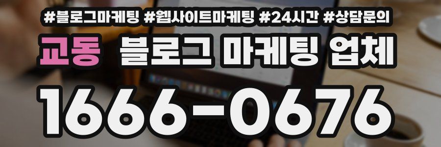교동 블로그 마케팅 업체