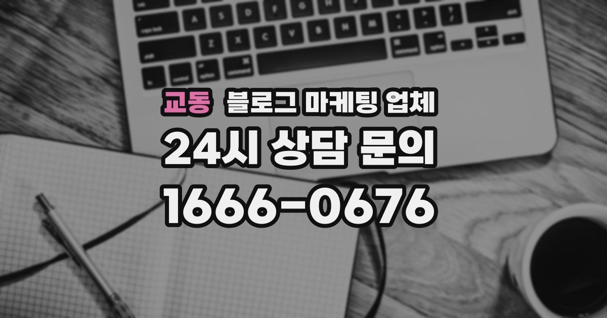 교동 블로그 마케팅 업체