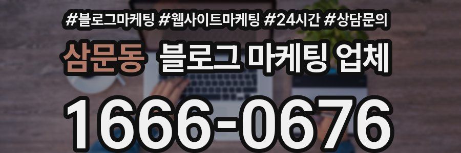삼문동 블로그 마케팅 업체