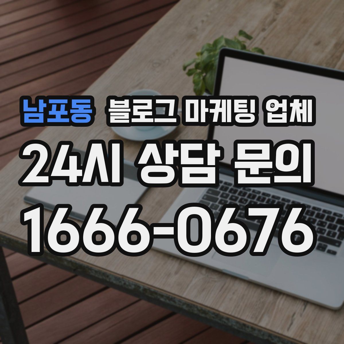 남포동 블로그 마케팅 업체