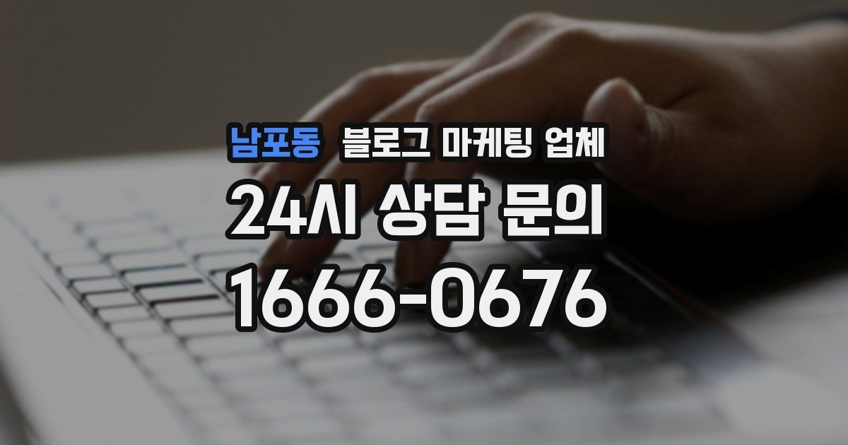 남포동 블로그 마케팅 업체