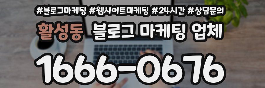 활성동 블로그 마케팅 업체