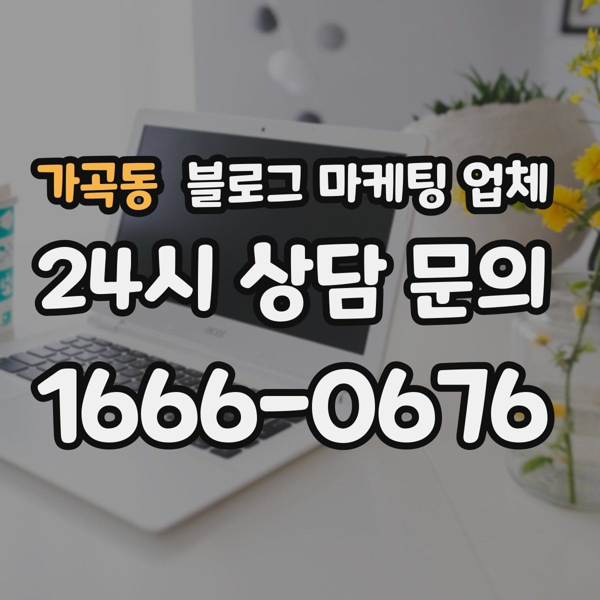 가곡동 블로그 마케팅 업체