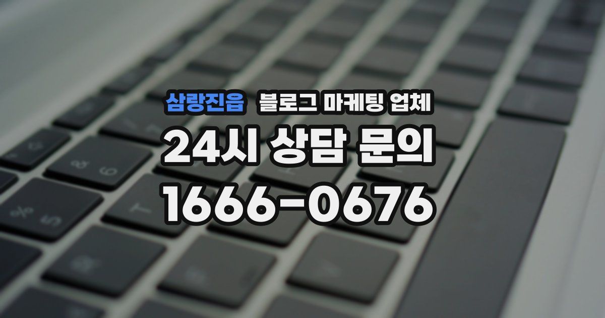 삼랑진읍 블로그 마케팅 업체