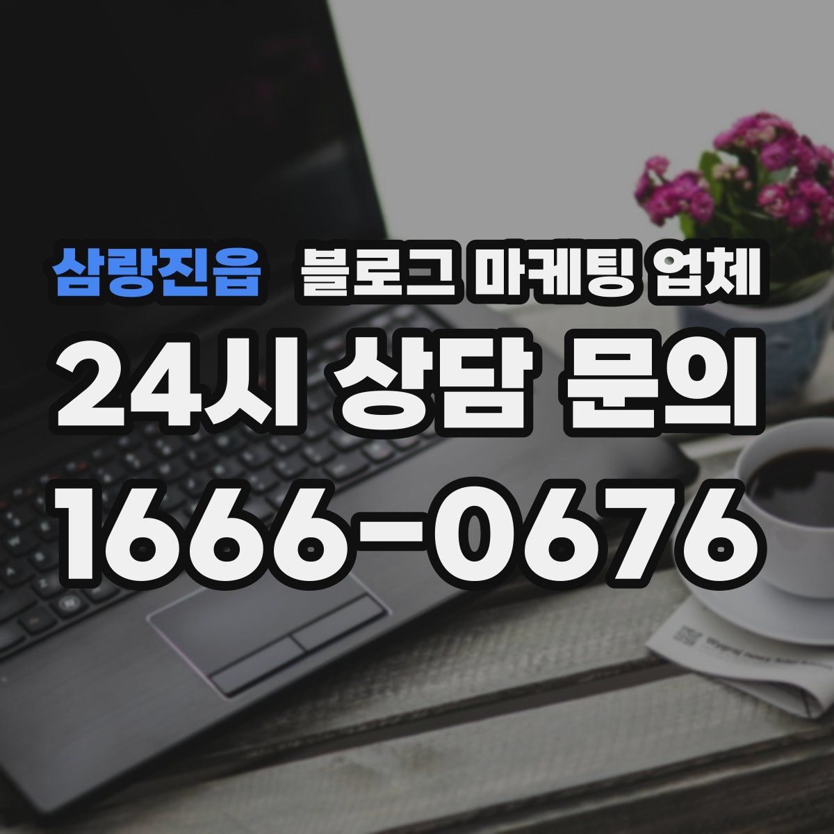 삼랑진읍 블로그 마케팅 업체