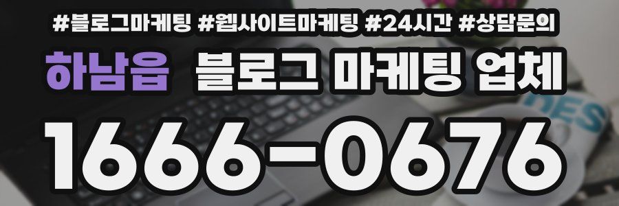 하남읍 블로그 마케팅 업체