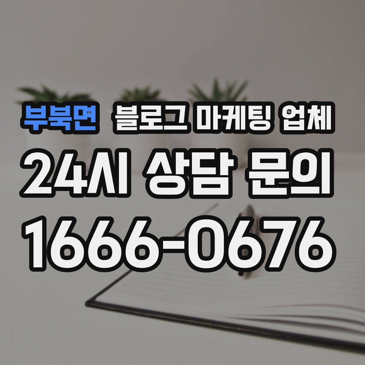 부북면 블로그 마케팅 업체