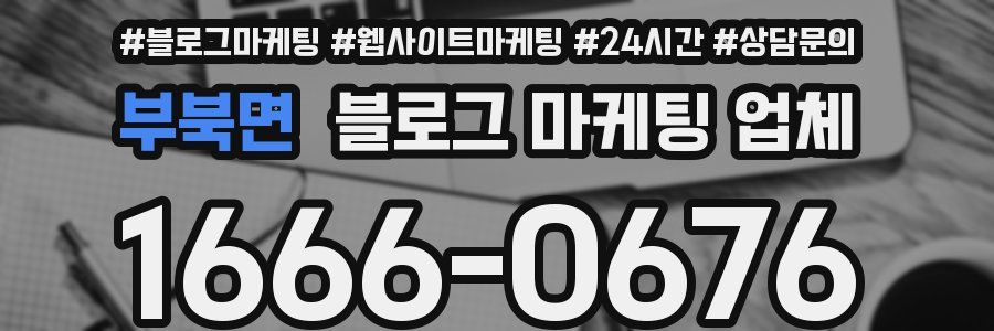 부북면 블로그 마케팅 업체