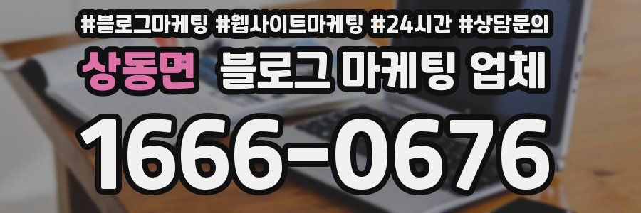 상동면 블로그 마케팅 업체