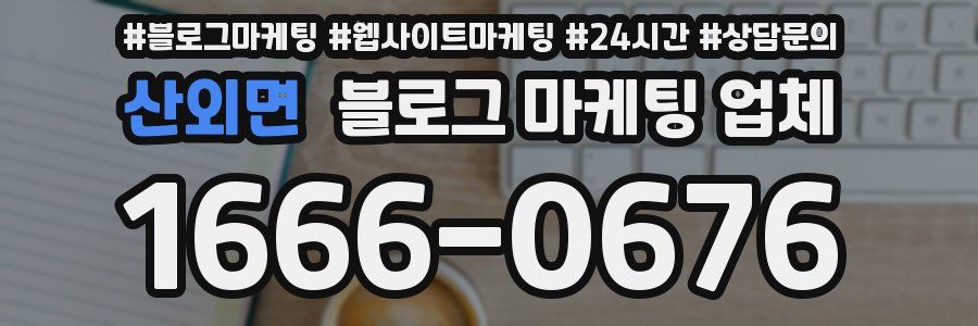 산외면 블로그 마케팅 업체